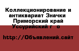 Коллекционирование и антиквариат Значки. Приморский край,Уссурийский г. о. 